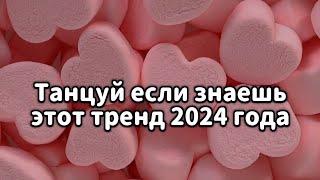 🩷Танцуй если знаешь этот тренд 2024 года🩷