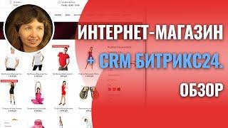 Обзор 1С-Битрикс24 Интернет-магазин+CRM