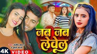 #Video | #Jab Jab Lewel | #Sanjeev Sawan #Srishti Bharti | Bhojpuri Song | जब जब लेवेल 2024