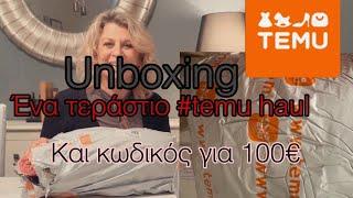 UNBOXING #temuhaul /Τι ψώνισα από το Temu /Και κουπόνια αξίας 100€