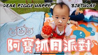 【哈哈ㄟVlog】#8 豬寶滿周歲抓周趴｜隔了一年終於剪完｜今天兩歲生日啦！|Happy Birthday my love ️