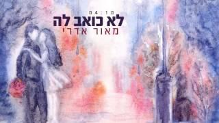 מאור אדרי - לא כואב לה maor edri