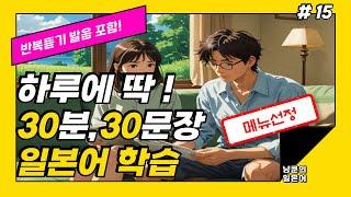 [냥쿤의일본어] #15 메뉴선정 | 기초생활일본어 발음포함 30문장 | 들으면서 배우는 일본어 | 일본어회화,일본어반복,기초일본어,일본어독학,일본어