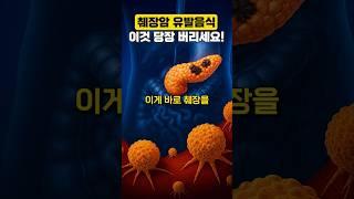 췌장암 유발음식 '이것' 당장 버리세요! #건강 #건강관리