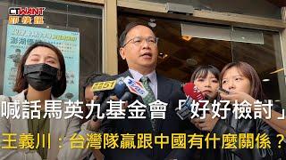 CTWANT 政治新聞 / 喊話馬英九基金會「好好檢討」　王義川：台灣隊贏跟中國有什麼關係？