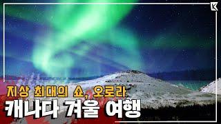 미리 만나는 새하얀 겨울, 순백의 '캐나다'에서 오로라를 만나다 (KBS_20210109)