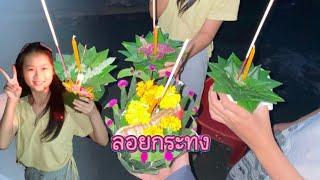 ทำลอยกระทงกับเพื่อนๆค่ะธรรม​ดาแสนอบอุ่น