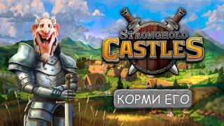 Покорми своего петушка | Stronghold Castles