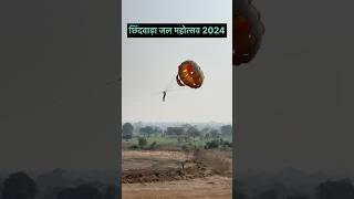 छिंदवाड़ा जल महोत्सव 2024 || Chhindwara Jal Mahotsav #chhindwara #chhindwaracity #shortsindia #viral