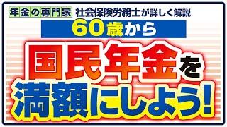 【60歳から国民年金を増やす】国民年金の任意加入