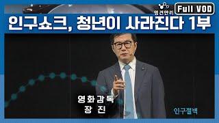 [명견만리 FULL ver.] 인구쇼크, 청년이 사라진다 1부, 영화감독 장진이 말하는 청년이 사라진 대한민국, "일본의 길을 갈 것인가?" l KBS 150402 방송