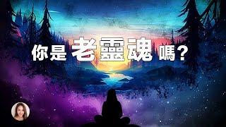 你是老靈魂嗎？ | 老靈魂的特徵 | 靈魂的分類