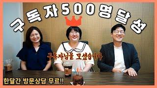 우리집 자문변호사 구독자 500명 달성, 열혈 구독자 초빙(이벤트도 진행합니다)