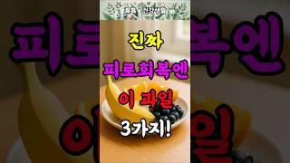 이 과일, 피로 회복에 탁월합니다!