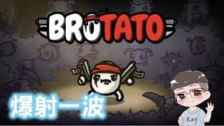 【BROTATO】毒性堅強!!!精神時光屋又一力作!  EP.01 #刷屏遊戲#類吸血鬼倖存者#馬鈴薯兄弟