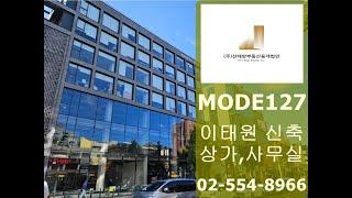 이태원역 사무실 상가 임대 MODE127