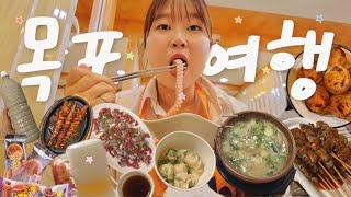 먹⭐️짱의 목포 여행 브이로그 1박2일 식비 60만원. 대존맛집 투어. 나혼산&또간집 도장깨기
