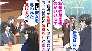 【漫画】俺の職場が倒産した途端豹変して俺を見下し、彼女まで奪った幼馴染「ずっとお前が嫌いだったんだw」→俺は同級生の会社に転職することに。ある日俺の昇進祝い中、幼馴染が乱入してきて…【マンガ動画】