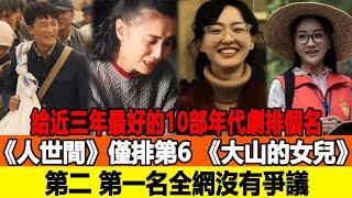 給近三年最好的10部年代劇排個名：《人世間》僅排第6，《大山的女兒》第二，第一名全網沒有爭議！追星看TV#任嘉倫#楊洋#劉亦菲