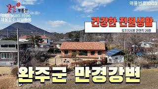 완주군 고산면 어우리 만경강변 시골마을 황토벽돌 힐링하우스 전원주택매매 꽃길부동산
