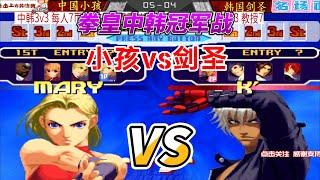 中国小孩vs韩国剑圣 拳皇2K中韩战#格斗游戏#kof2000 #拳皇2000 #街机游戏