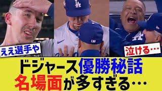 ドジャース優勝秘話、名場面が多すぎる…