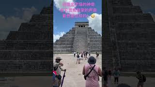 神奇！玛雅金子塔前的鼓掌声！！