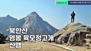 북한산 영봉 육모정고개 산행 (2022.03.16 수)