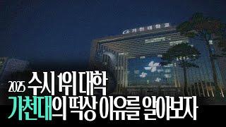 수시 원서 접수 경쟁률 1위, 가천대의 떡상 이유를 알아보자!