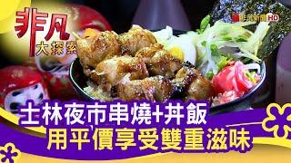 士林夜市"串燒+丼飯" - 白飯小偷哪裡跑│台北美食必吃│直火人燒肉丼飯│【非凡大探索】2020.10.04