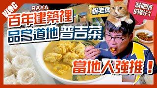 普吉島必吃餐廳RAYA！在百年建築品嚐道地普吉菜｜泰國吃什麼｜黑熊V泰國