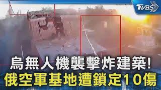 烏無人機襲擊炸建築! 俄空軍基地遭鎖定10傷｜TVBS新聞 @TVBSNEWS02