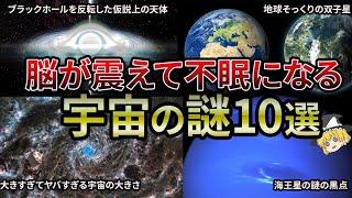 【総集編】宇宙スケールを感じる謎10選【ゆっくり解説】