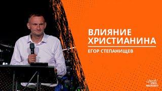 Влияние христианина / Егор Степанищев (25.08.2024)