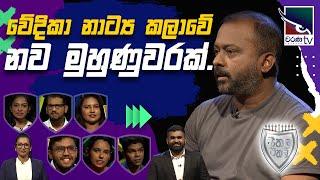 A new face of stage drama | Seethala Eathala | 2024-10-23