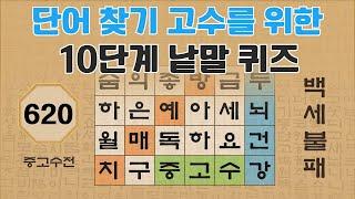 단어 찾기 고수를 위한 10단계 낱말 퀴즈 - 620편 [숨은단어찾기 | 낱말퀴즈 | 뇌건강 뇌훈련 퀴즈 | 집중력강화 | 치매예방퀴즈 | 가로세로퀴즈 ]