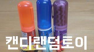 스페인산 캔디 랜덤 장난감 3종 식완 개봉기 Candy Toy Unboxing [훈토이TV]