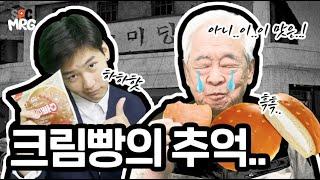 전설의 크림빵! 세대를 이어온 달콤한 추억속 이야기~