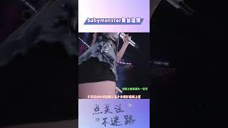 babymonster舞台运镜真离谱，还是头一次见怼腚上拍的内娱运镜#明星人物传#babymonster#rami