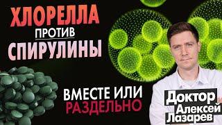 ХЛОРЕЛЛА ПРОТИВ СПИРУЛИНЫ. ВМЕСТЕ ИЛИ РАЗДЕЛЬНО #докторалексейлазарев #хлорелла #спирулина