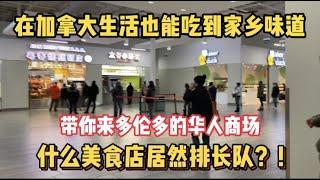 【多伦多美食】到国外生活怕吃不习惯？带你看加拿大华人美食店，天天排长队 |  在国外找到儿时的味道