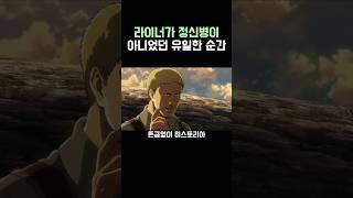 진격의 거인)라이너가 정신병이 아니었던 순간