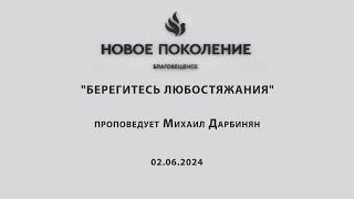 "БЕРЕГИТЕСЬ ЛЮБОСТЯЖАНИЯ"  проповедует Михаил Дарбинян (Служение 02.06.2024)