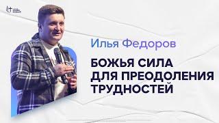 Илья Федоров - Божья сила для преодоления трудностей | Церковь Славы Божьей | 10 ноября 2024