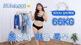 66kg 뱃살 많은 여자는 여름에 뭐 입지? 보기만 해도 시원한 청량 룩북️ #통통녀