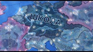 ШКОЛА НО ДЕЙСТВИЕ ПРОИСХОДИТ В HOI4