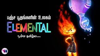 பஞ்ச பூதங்களின் உலகம் - ANIMATION movie tamil dubbed animation fantasy feel good movie vijay nemo