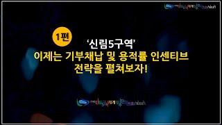 "1편_이제는 기부채납 및 용적률 인센티브 전략을 펼쳐보자!" with CLOVA Dubbing #신림5구역 #기부채납 #용적률 #경사지