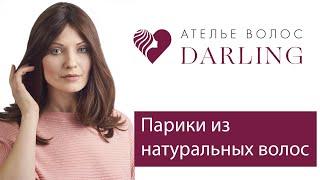 Натуральные парики в Салоне париков Darling в Москве