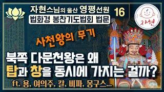 사천왕의 무기와 양지의 4천왕상